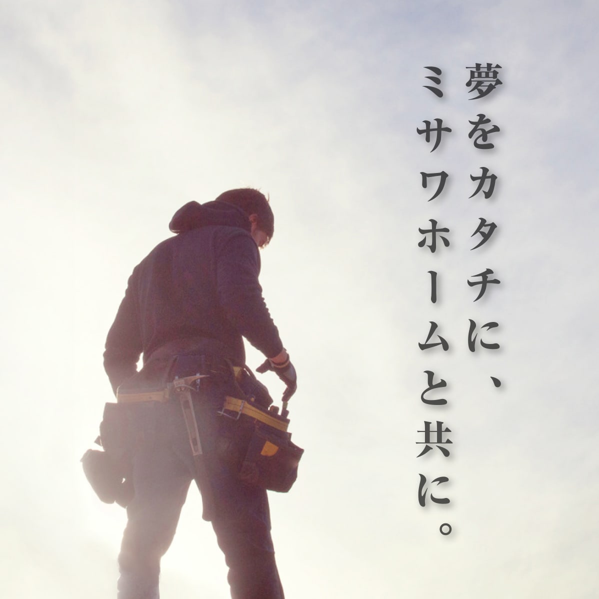 夢をカタチに、ミサワホームと共に。