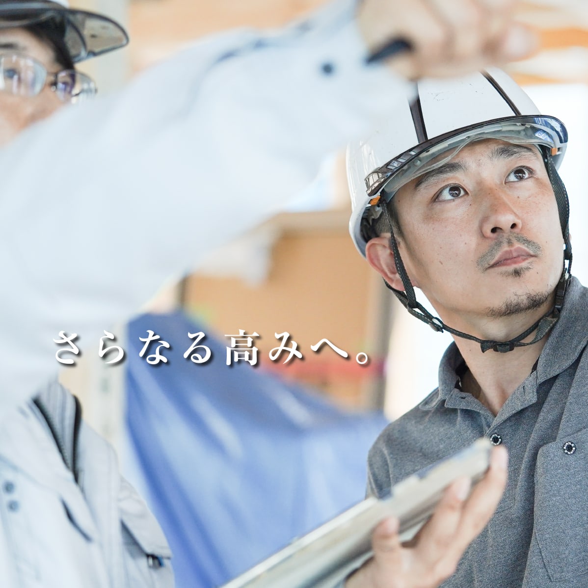 さらなる高みへ。